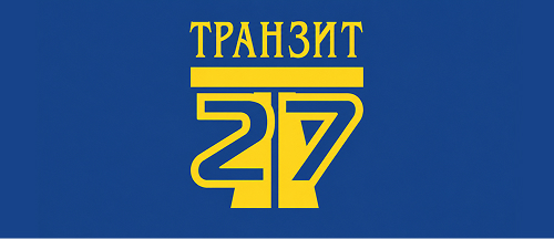 Транзит27